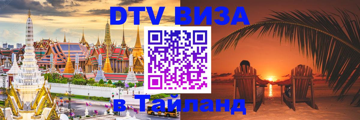 DTV Виза в Тайланд для россиян Тюмень DTV Виза в Тайланд для россиян Тюмень