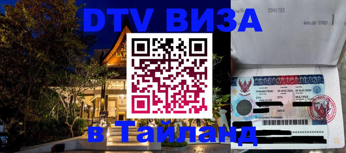DTV (ДТВ) visa Таиланд Тюмень 